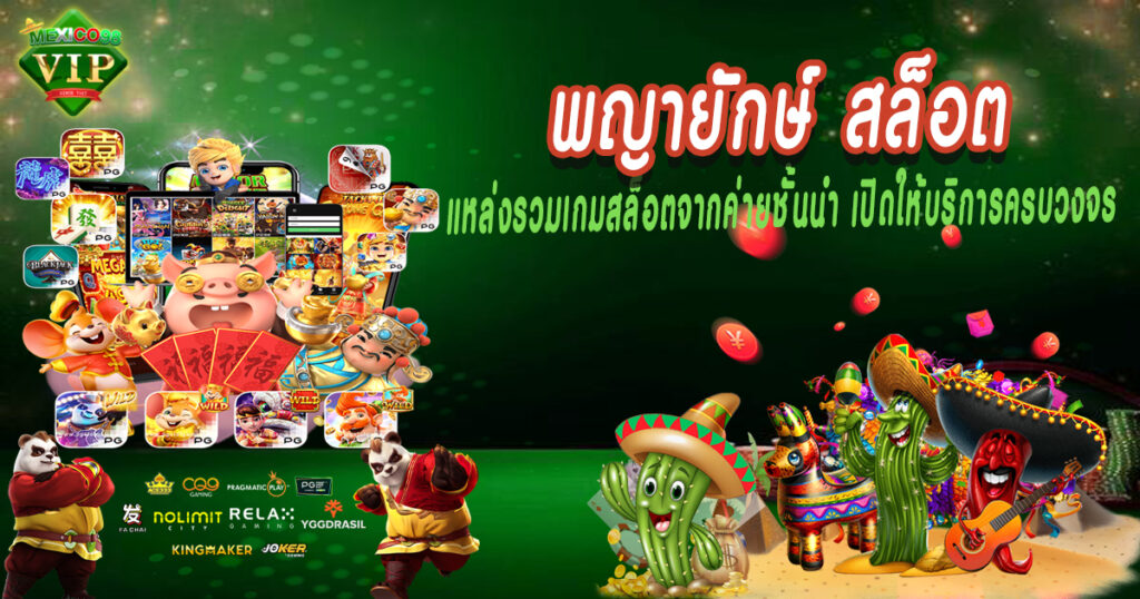 พญายักษ์ สล็อต