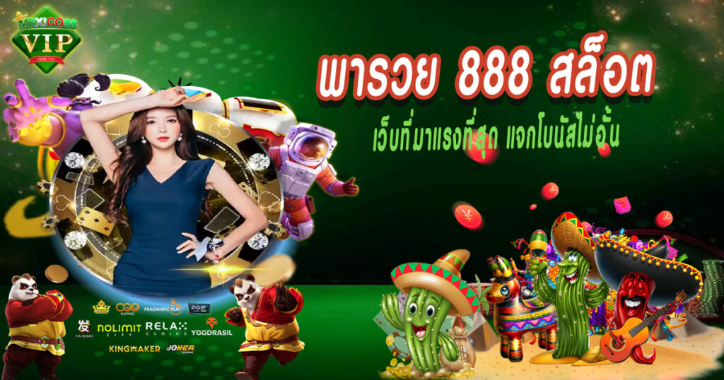 พารวย 888 สล็อต