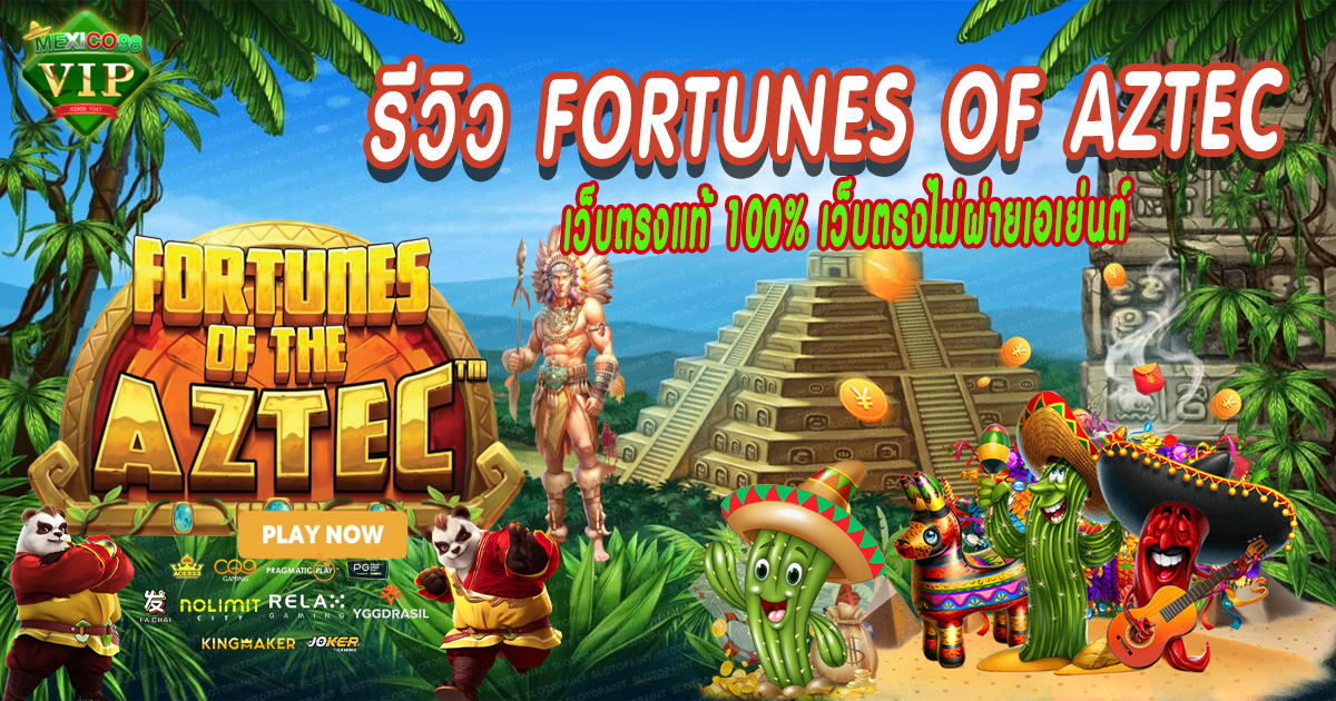 รีวิว Fortunes of Aztec