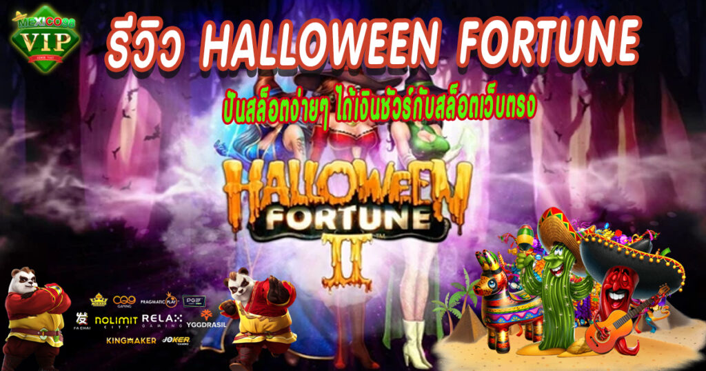 รีวิว Halloween Fortune