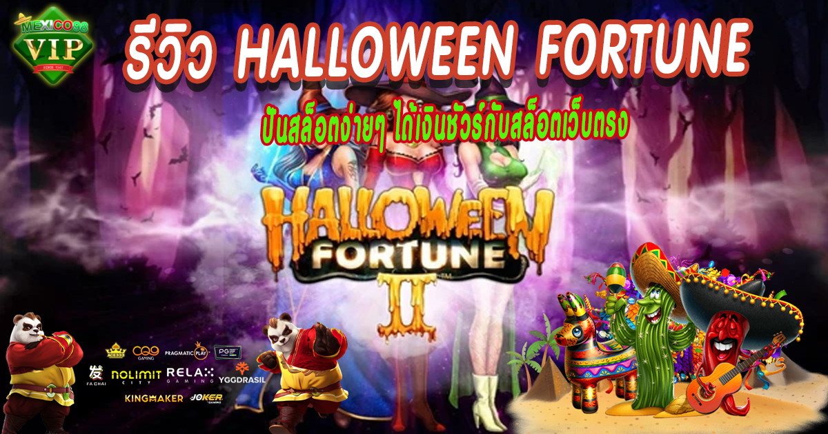 รีวิว Halloween Fortune