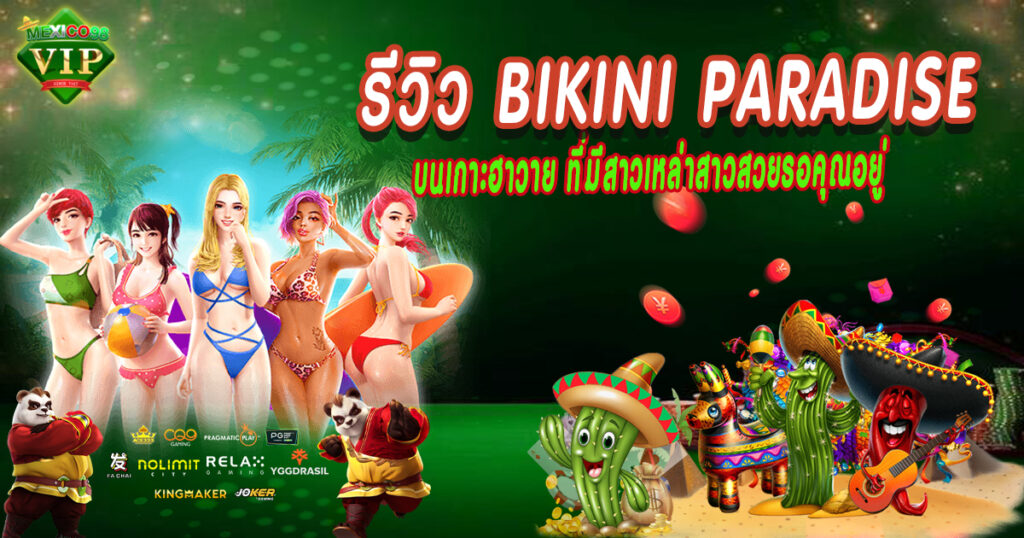รีวิวbikiniparadise