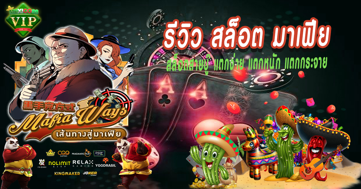 รีวิวสล็อตมาเฟีย