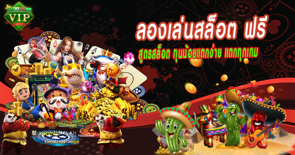 ลองเล่นสล็อตฟรี