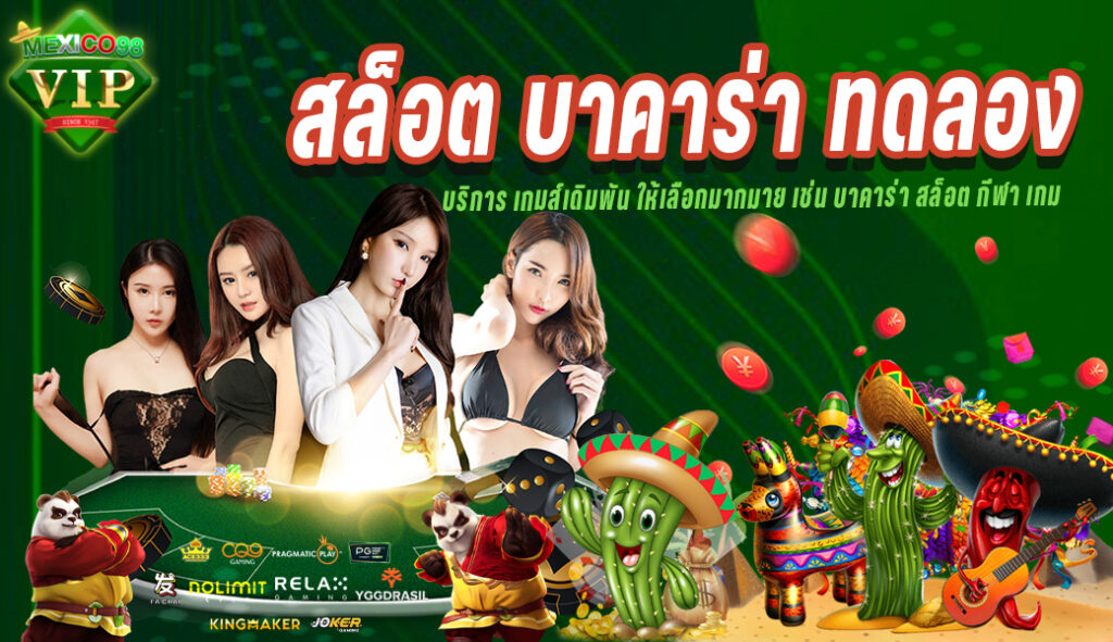 สล็อต บาคาร่า ทดลอง