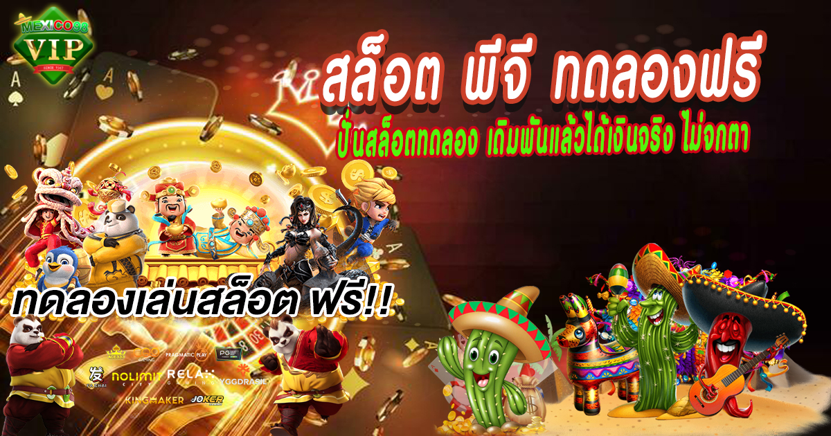 สล็อตพีจีทดลองฟรี