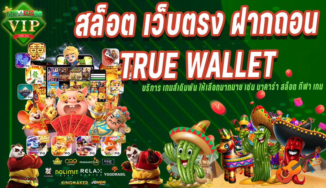 สล็อตเว็บตรง ฝากถอน true wallet