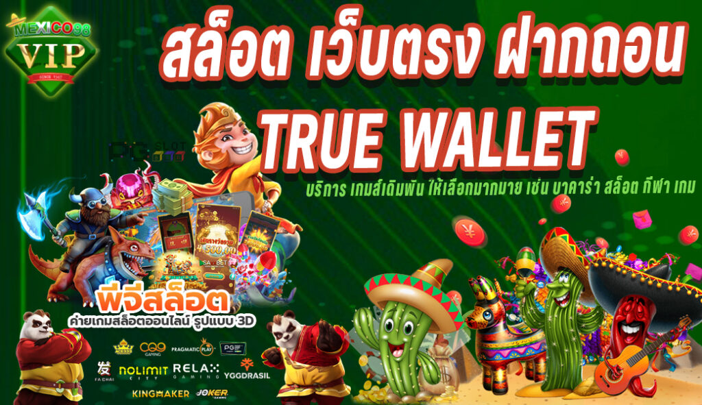 สล็อตเว็บตรงฝากถอนtruewallet