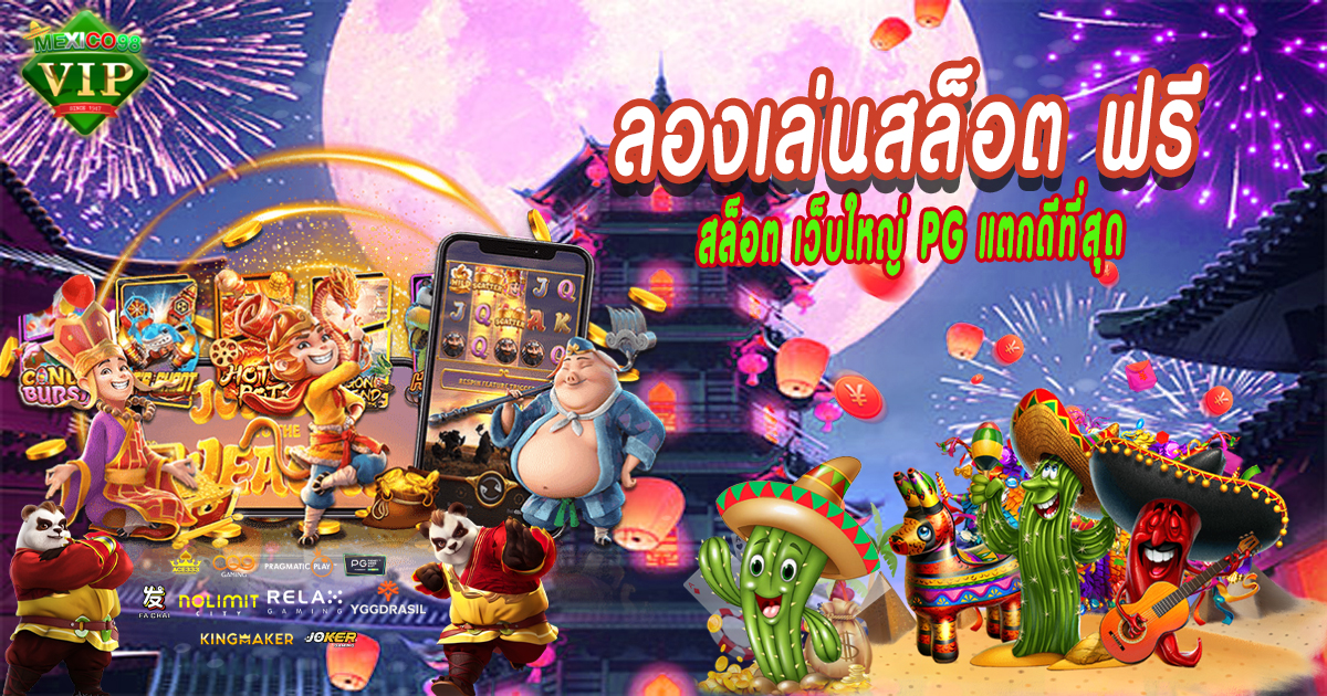 ลองเล่นสล็อต