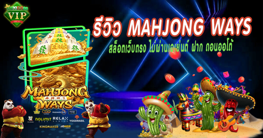 สล็อต PG สล็อตแตกดี สล็อตแตกง่าย Mahjong Ways