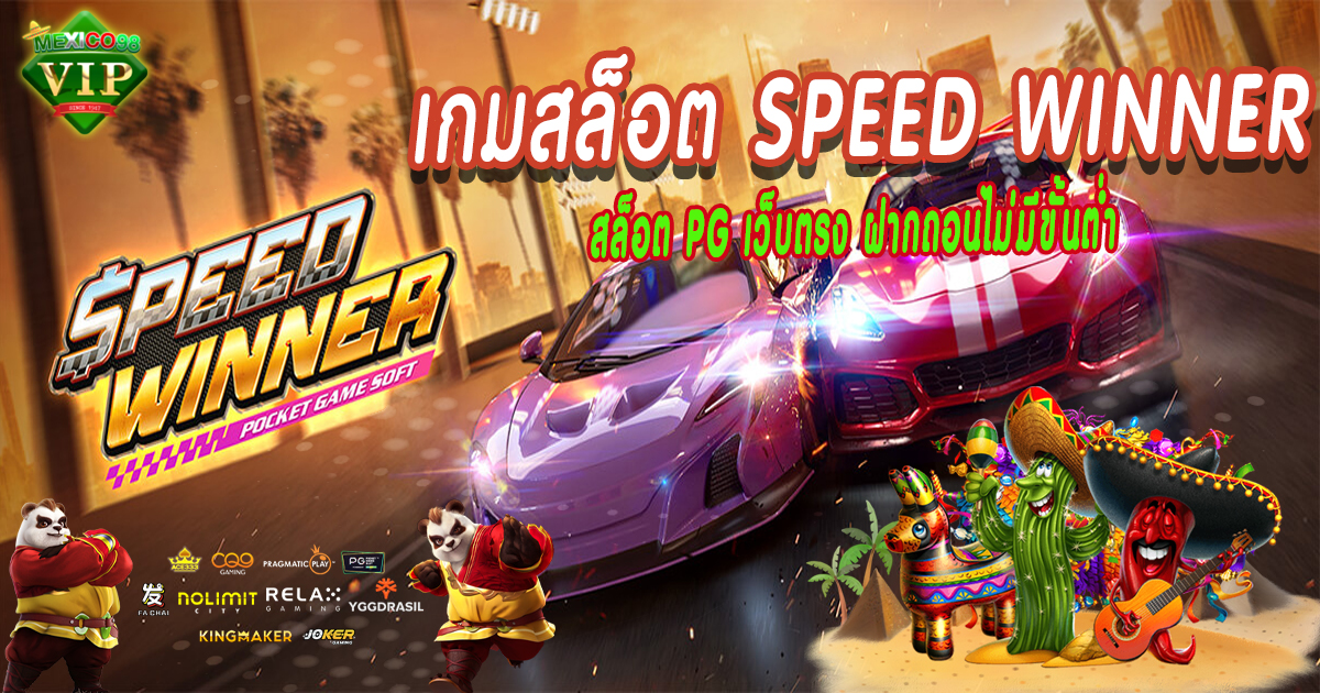เกมสล็อตspeedwinner