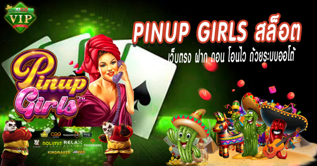 Pinup Girls ฝาก ถอน โอนไว ด้วยระบบออโต้