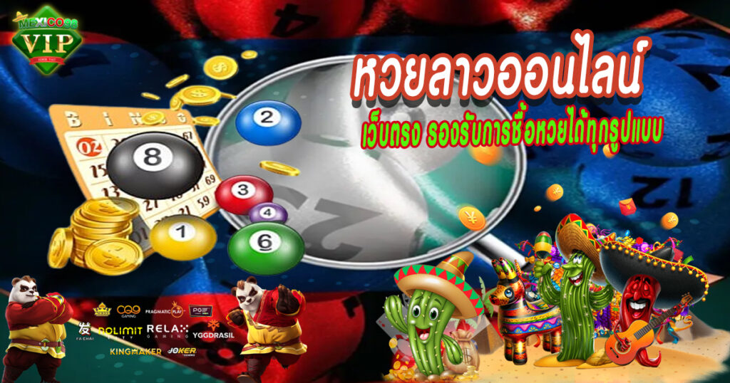 เว็บตรงรองรับการชื้อหวยได้ทุกรูปแบบ
