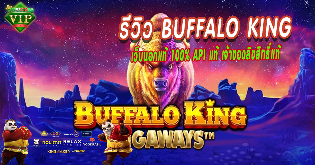 รีวิว Buffalo King