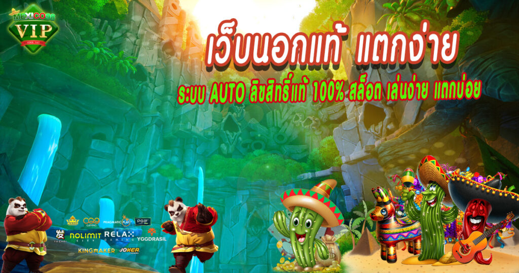 Auto-ลิขสิทธิ์แท้-100%-สล็อต-เล่นง่าย-แตกบ่อย