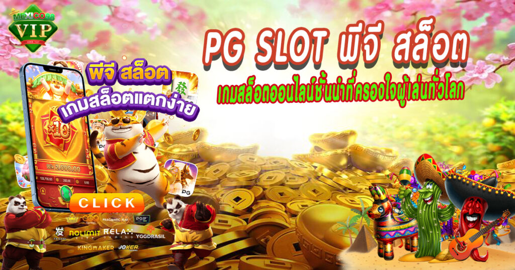 PG-SLOT-พีจี-สล็อต