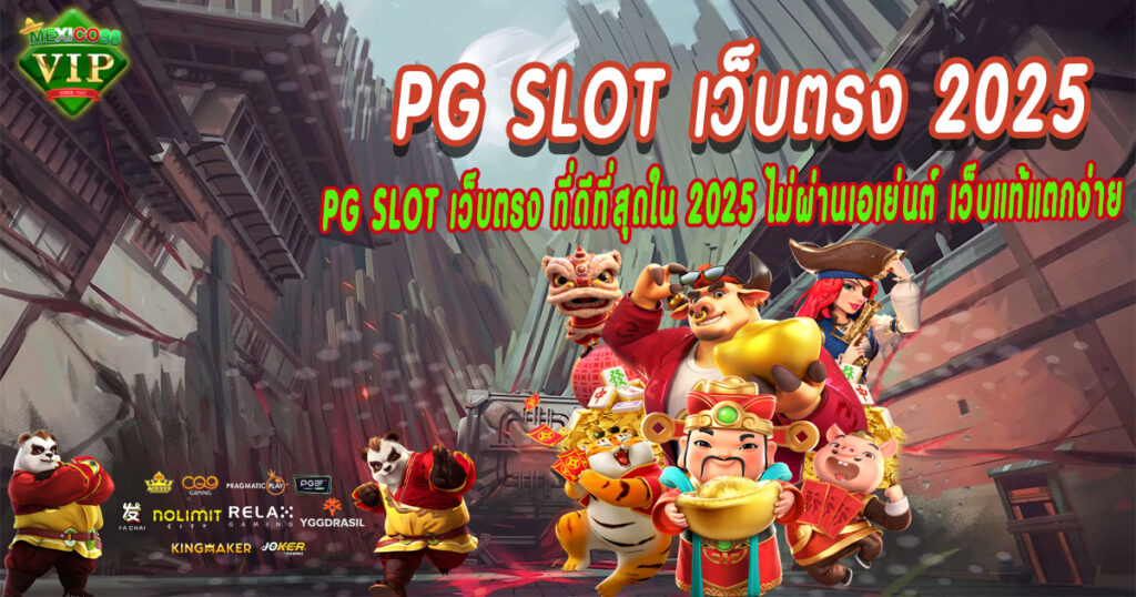 PG-SLOT-เว็บตรง-2025