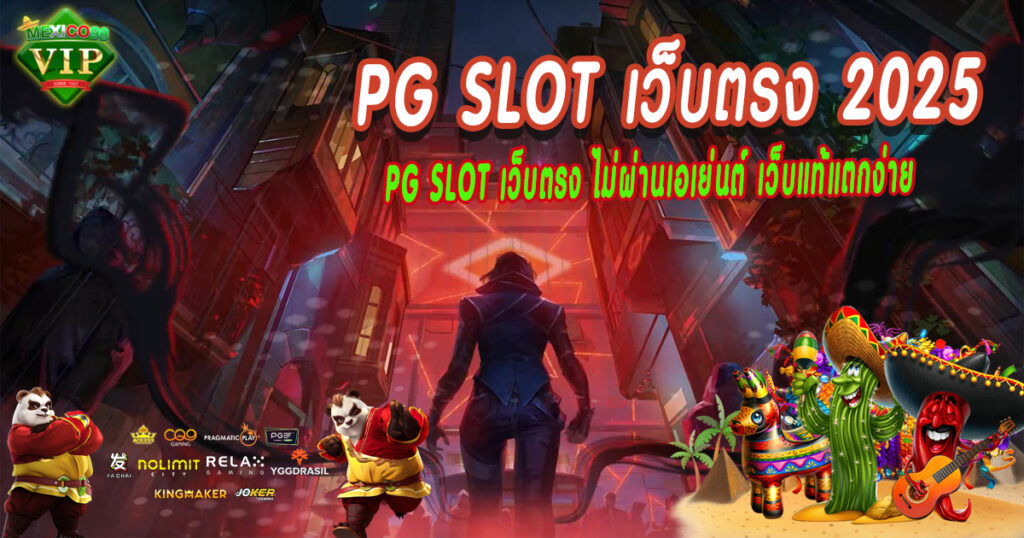PG-SLOT-เว็บตรง-ไม่ผ่านเอเย่นต์-เว็บแท้แตกง่าย