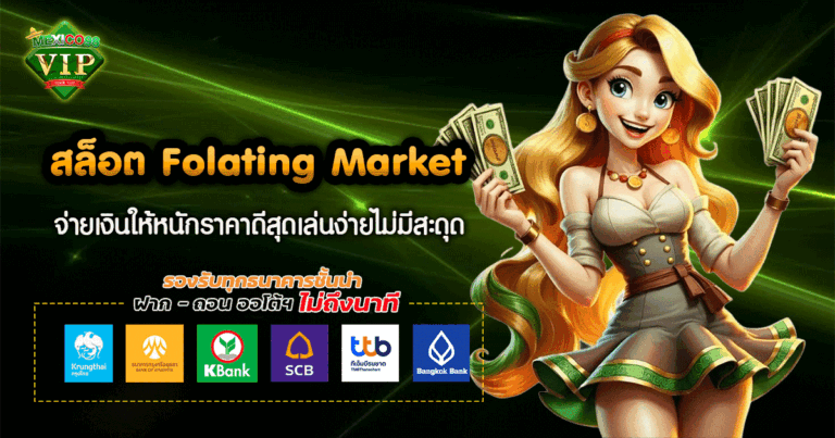 สล็อต Folating Market