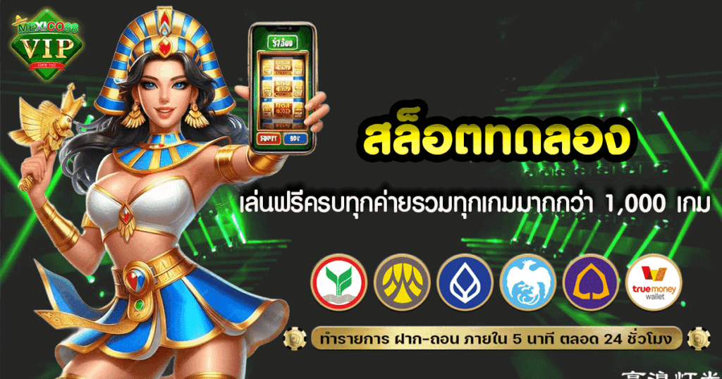 สล็อตทดลองเล่น