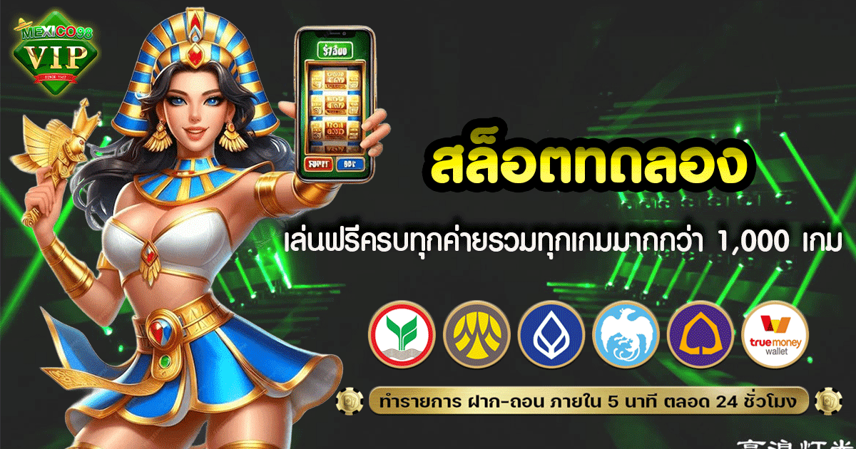 สล็อตทดลองเล่น