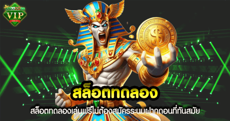 สล็อตทดลองเล่น