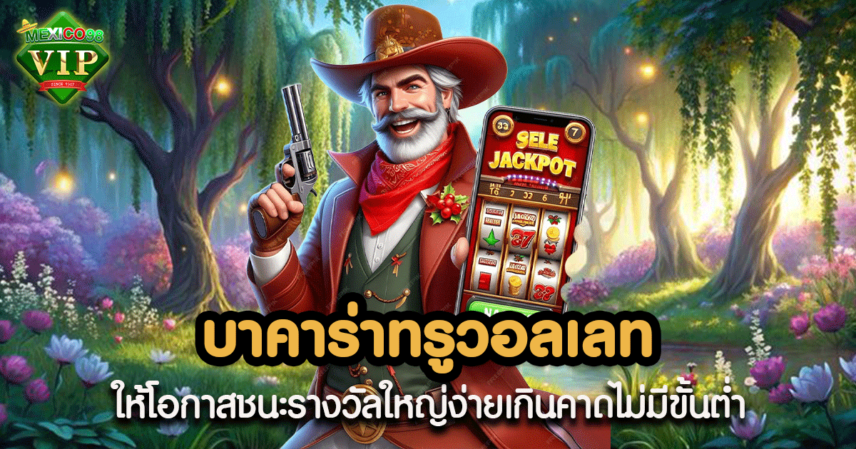 บาคาร่าทรูวอลเลท