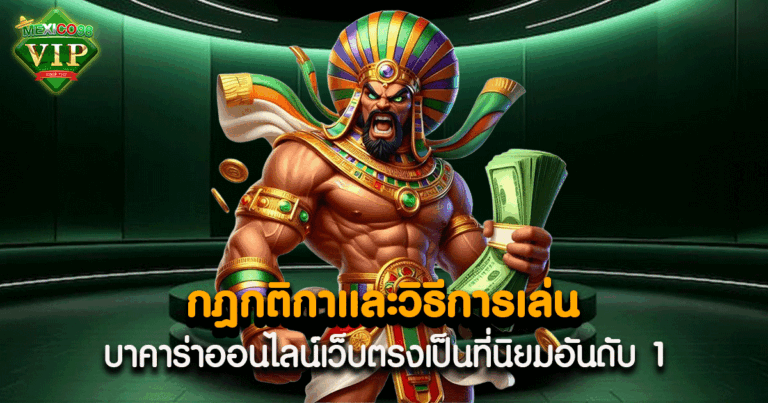 กฎกติกาของบาคาร่า