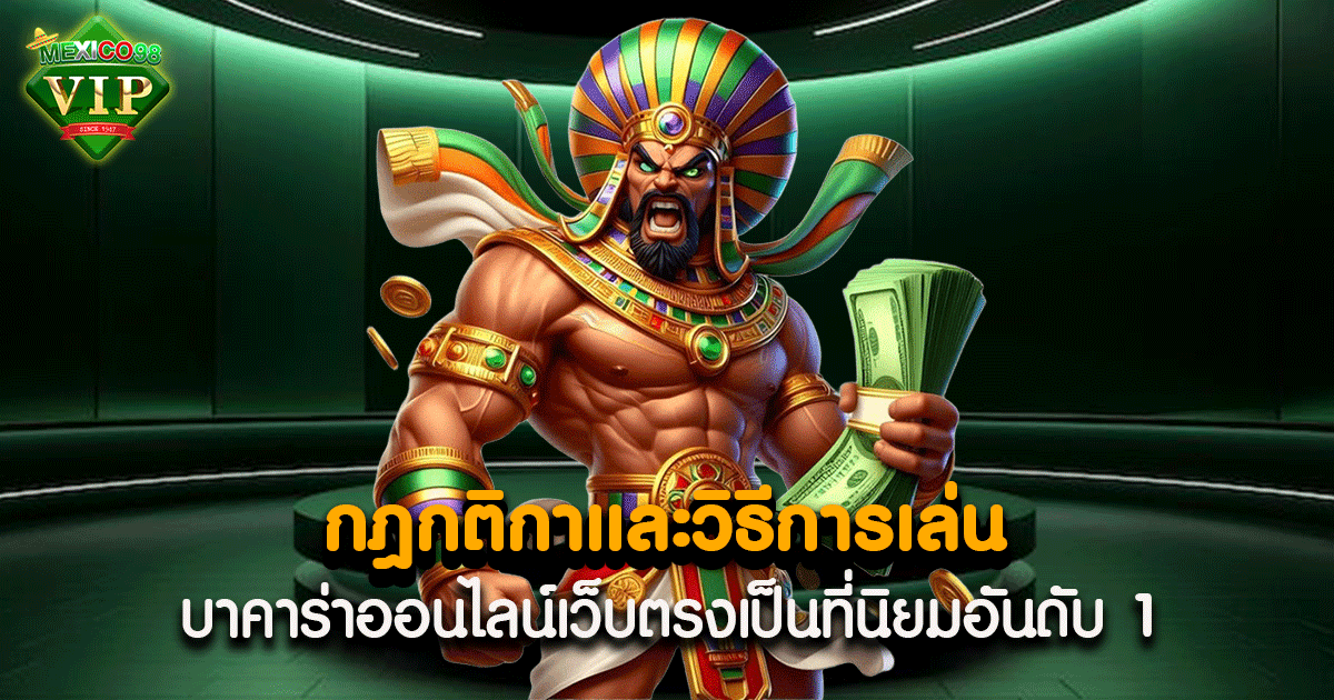 กฎกติกาของบาคาร่า