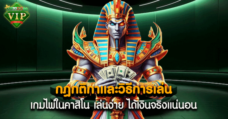 กฎกติกาของบาคาร่า