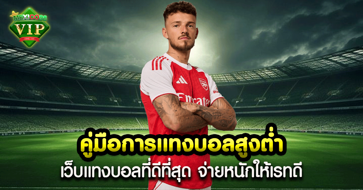 คู่มือการแทงบอลสูงต่ำ