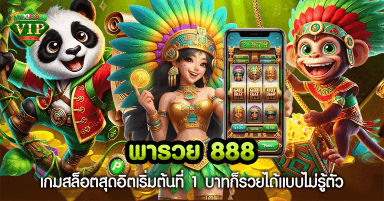 พารวย 888