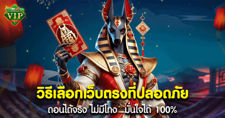 วิธีเลือกเว็บตรงที่ปลอดภัย