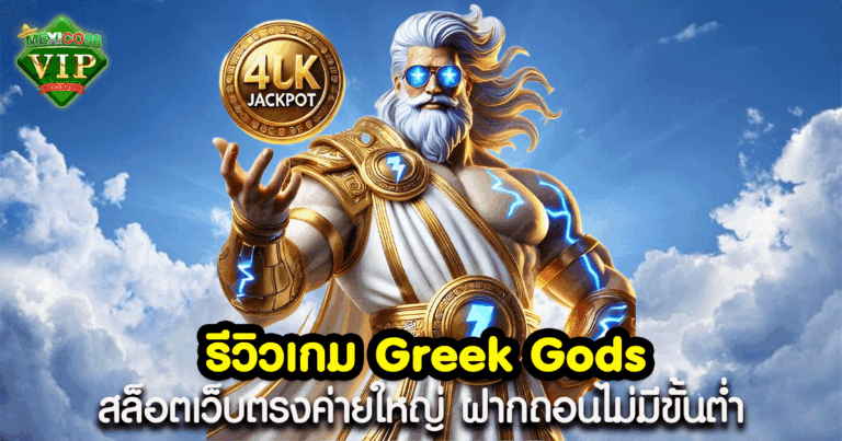 รีวิวเกม Greek Gods จากค่าย pragmatic play