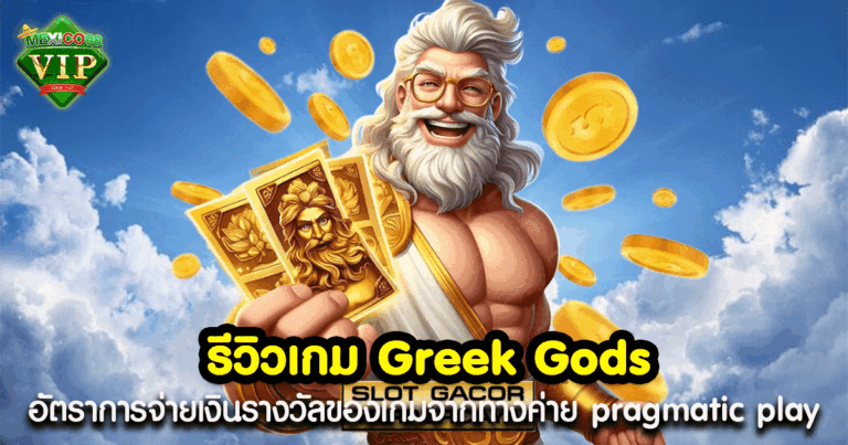 รีวิวเกม Greek Gods จากค่าย pragmatic play