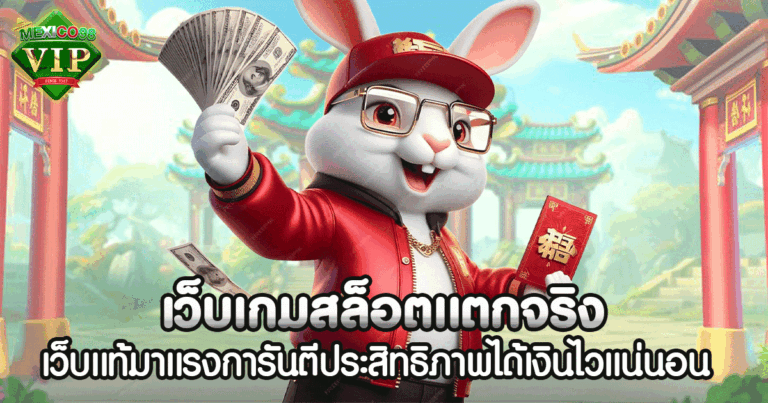 เว็บเกมสล็อตเเตกจริง