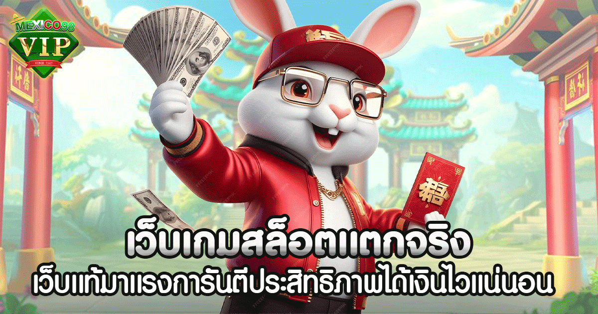 เว็บเกมสล็อตเเตกจริง