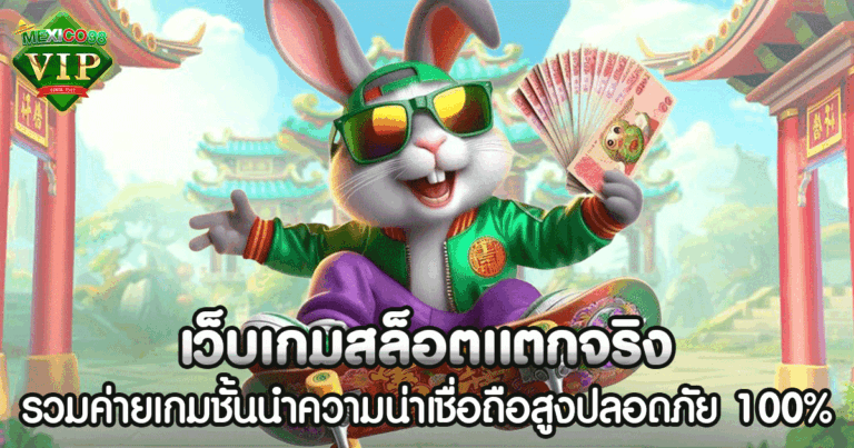 เว็บเกมสล็อตเเตกจริง