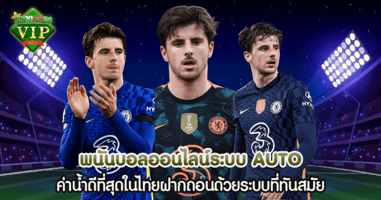 พนันบอลออนไลน์ ระบบ AUTO