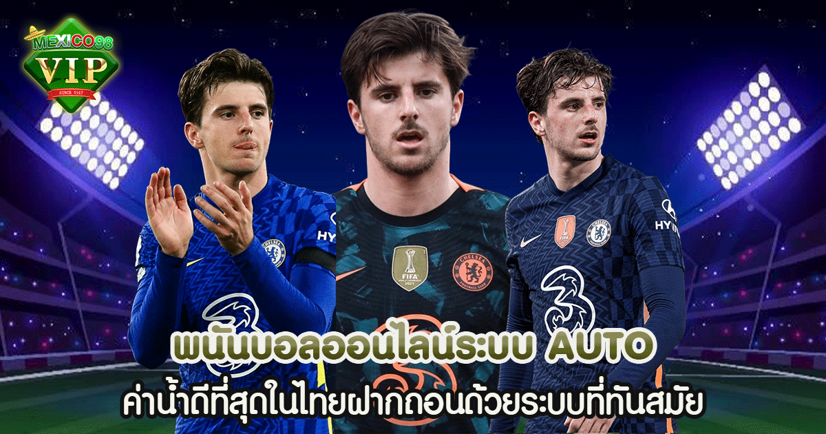 พนันบอลออนไลน์ ระบบ AUTO