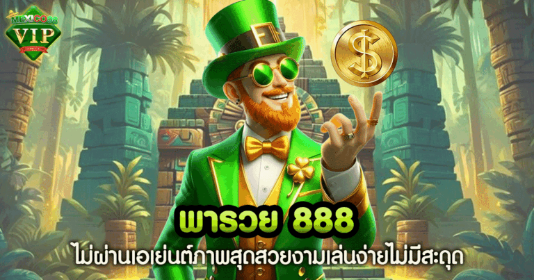 พารวย 888