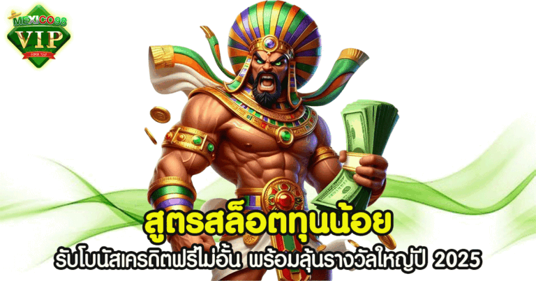 สูตรสล็อตทุนน้อย