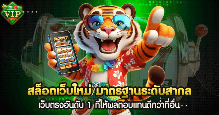 สล็อตเว็บใหม่ มาตรฐานระดับสากล