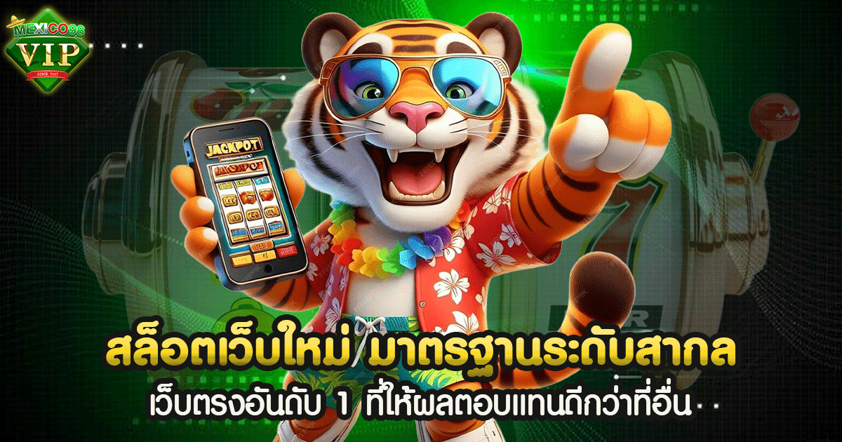 สล็อตเว็บใหม่ มาตรฐานระดับสากล