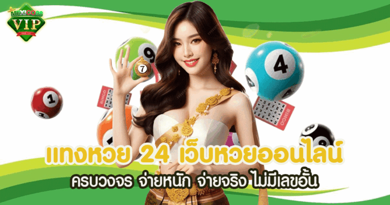 แทงหวย 24