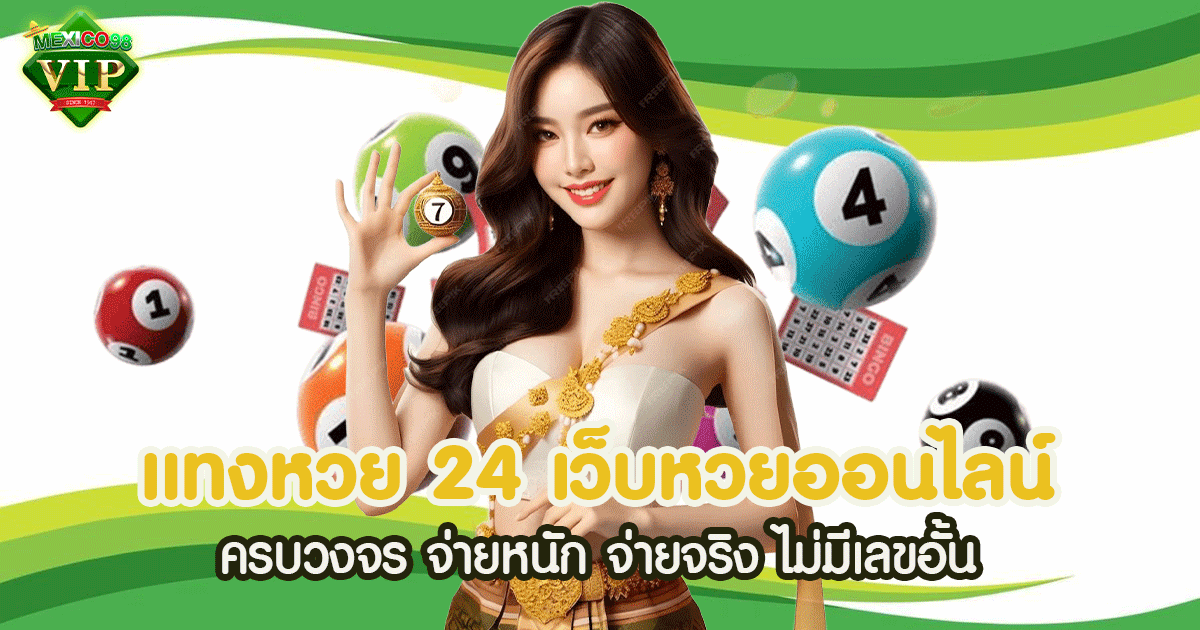 แทงหวย 24