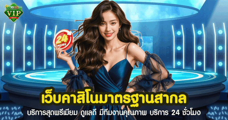 เว็บคาสิโนมาตรฐานสากล
