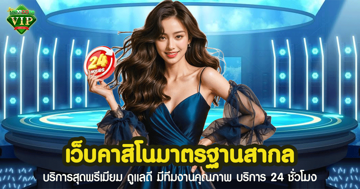 เว็บคาสิโนมาตรฐานสากล