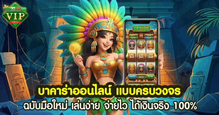 บาคาร่าออนไลน์ แบบครบวงจร