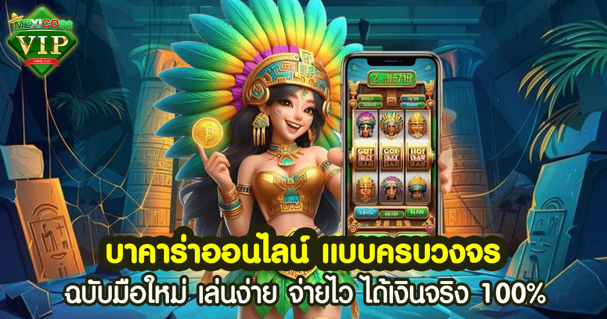 บาคาร่าออนไลน์ แบบครบวงจร